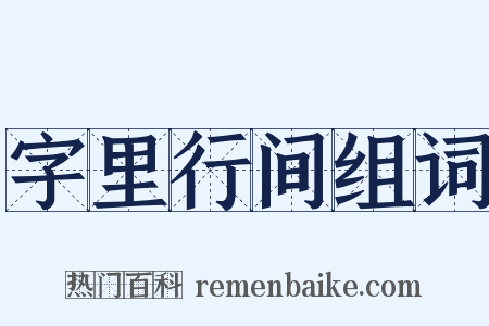 字里行间组词是什么意思的图片
